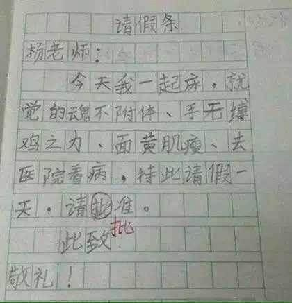 小学生请假条看一次笑喷一次 最后一张绝了