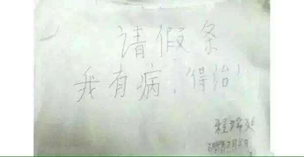 小学生请假条看一次笑喷一次 最后一张绝了