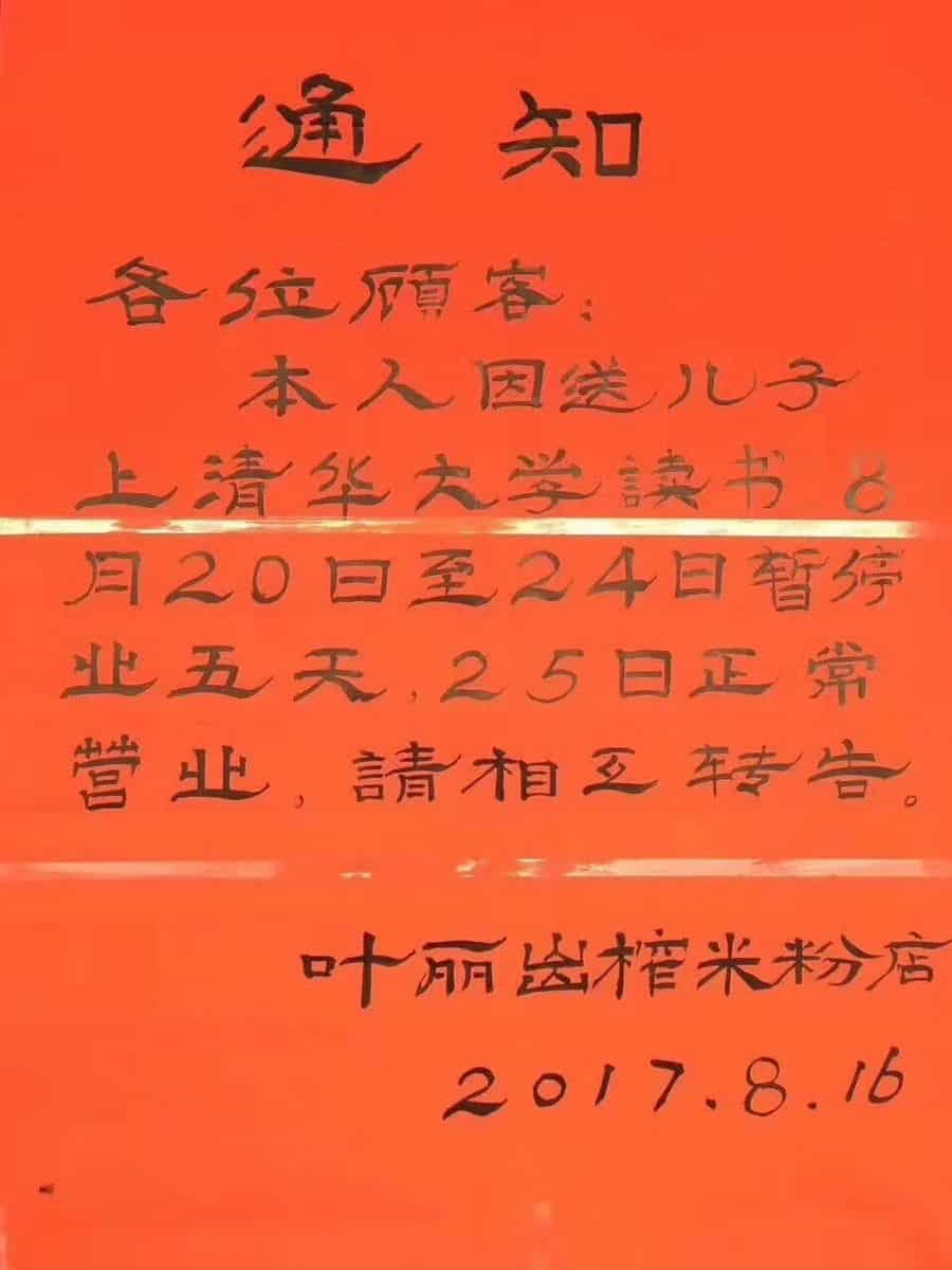 送儿子上清华暂停营业，这家米粉店的歇业通知火了