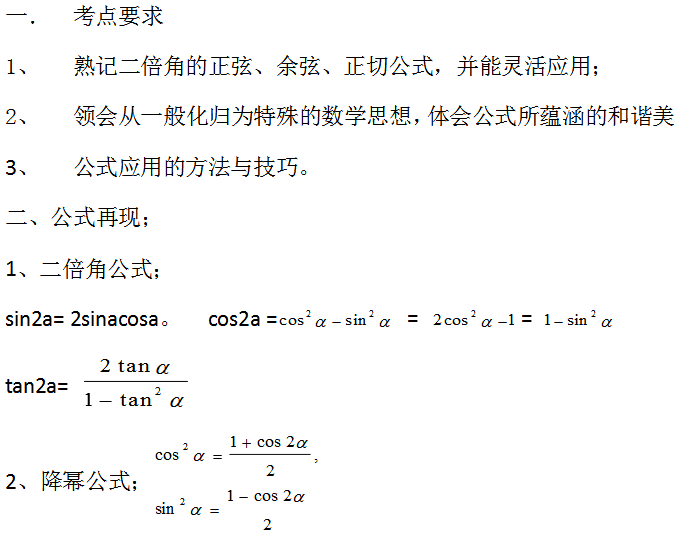 三角函数二倍角公式及两角和差公式