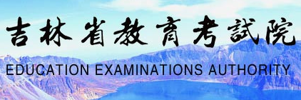 2019年吉林艺术类专业统考/联考报名时间及入口