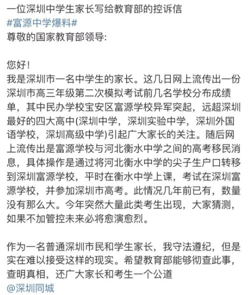 深圳教育局回应高考移民 具体是怎么回事