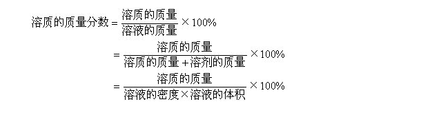 溶质质量分数计算公式