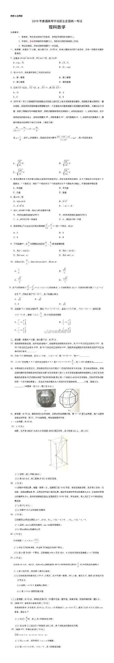 2019黑龙江高考理科数学试题（图片版）