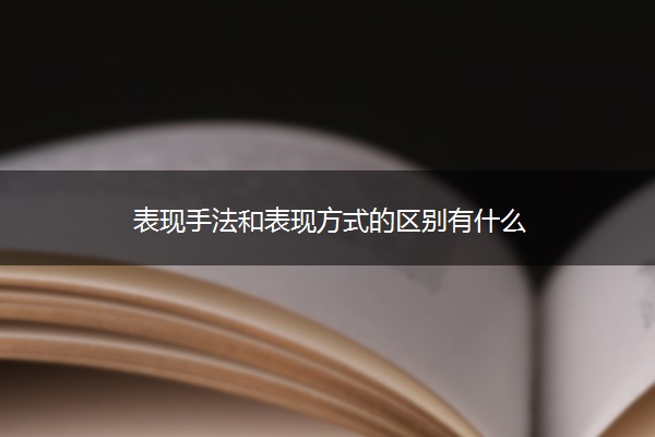 表现手法和表现方式的区别有什么