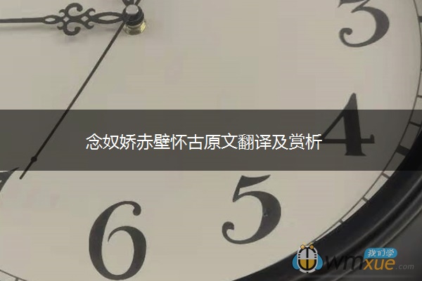 念奴娇赤壁怀古原文翻译及赏析