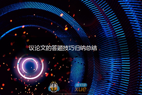 议论文的答题技巧归纳总结
