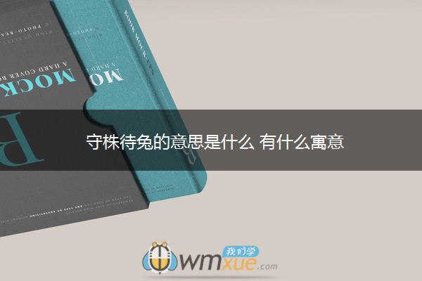 守株待兔的意思是什么 有什么寓意