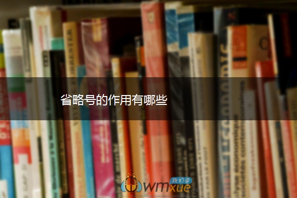省略号的作用有哪些