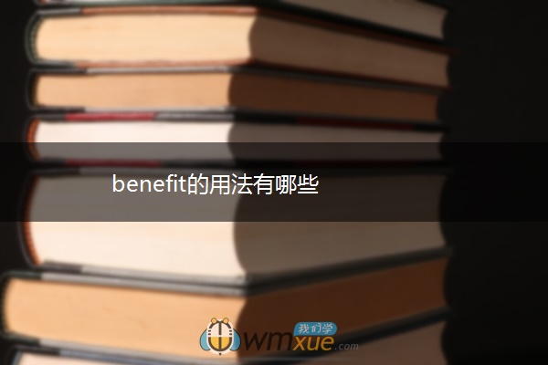 benefit的用法有哪些