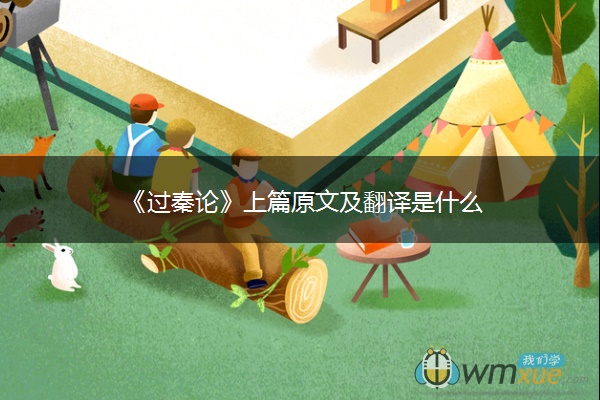 《过秦论》上篇原文及翻译是什么