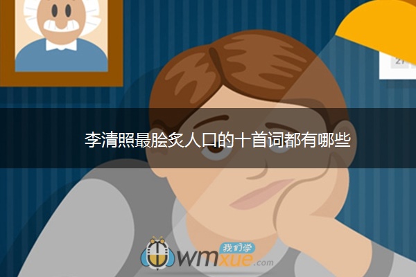 李清照最脍炙人口的十首词都有哪些