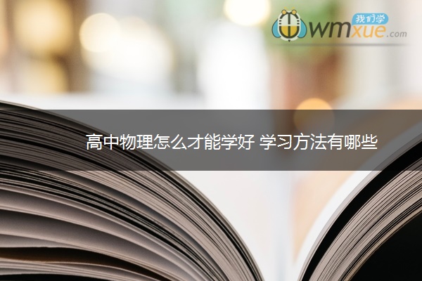 高中物理怎么才能学好学习方法有哪些