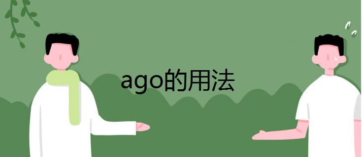 ago的用法