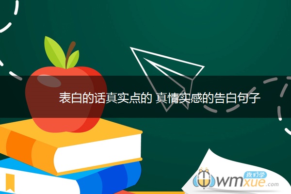 表白的话真实点的 真情实感的告白句子