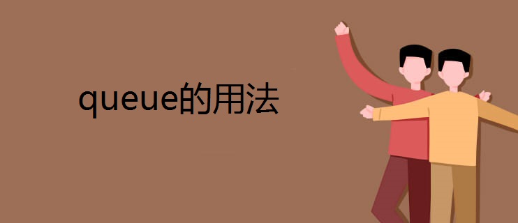 queue的用法