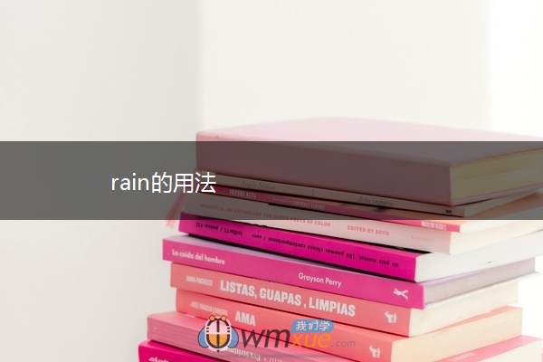 rain的用法