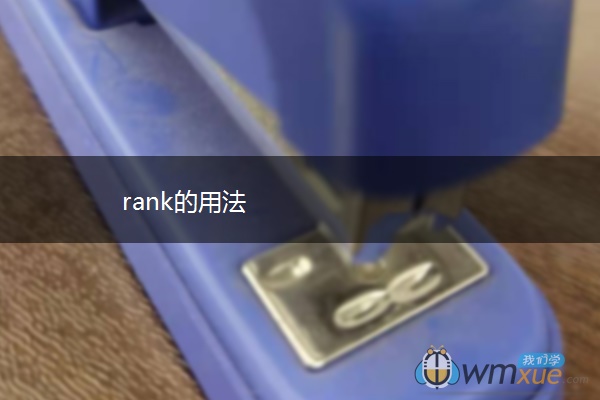 rank的用法