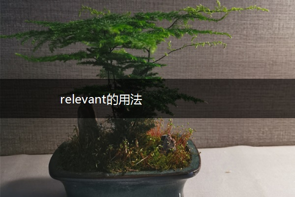 relevant的用法