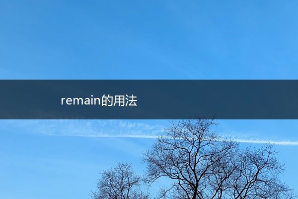 remain的用法