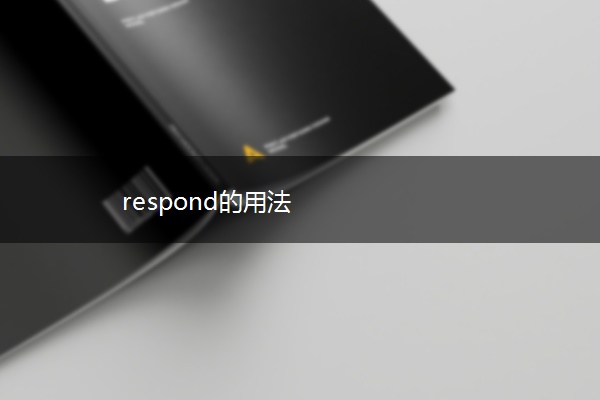 respond的用法