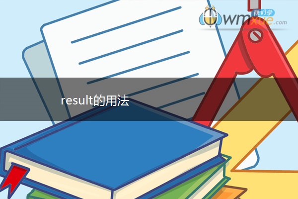 result的用法