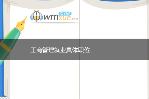 工商管理就业具体职位