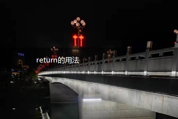 return的用法