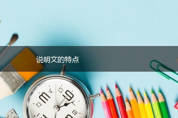 说明文的特点