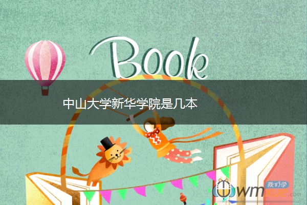 中山大学新华学院是几本
