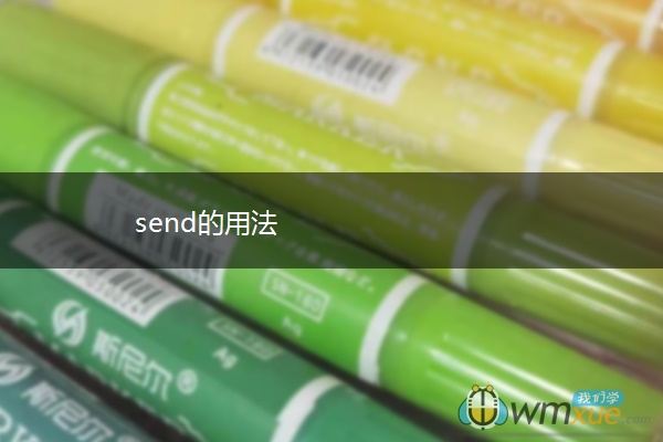 send的用法