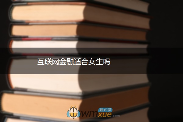 互联网金融适合女生吗