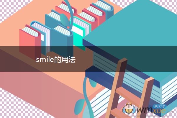 smile的用法