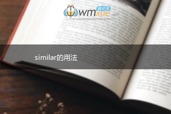 similar的用法