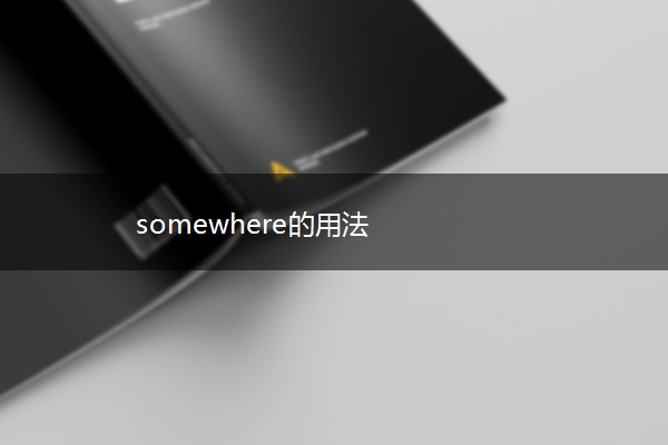 somewhere的用法