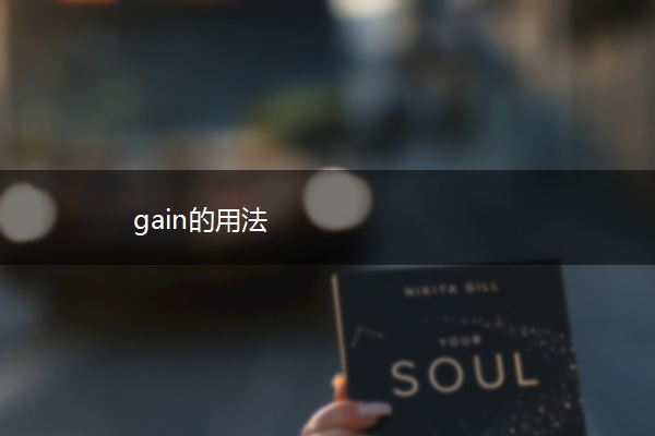 gain的用法