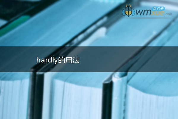 hardly的用法