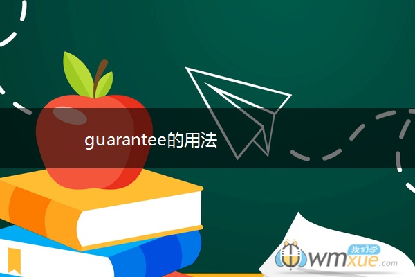 guarantee的用法