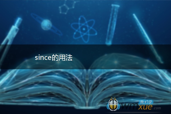 since的用法