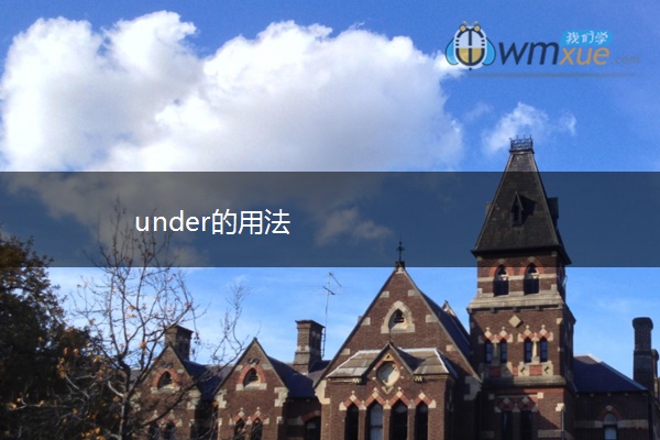 under的用法