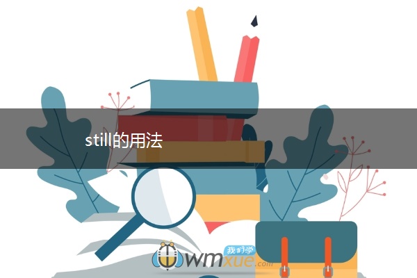 still的用法