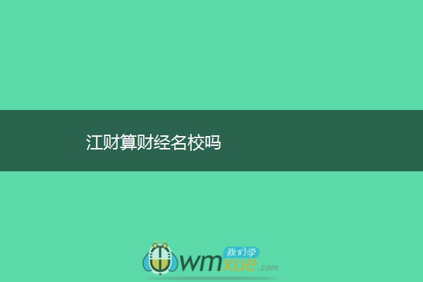 江财算财经名校吗