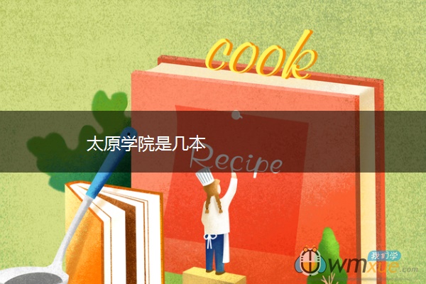 太原学院是几本