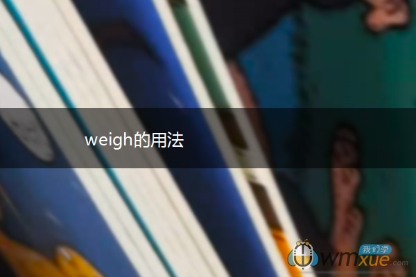 weigh的用法