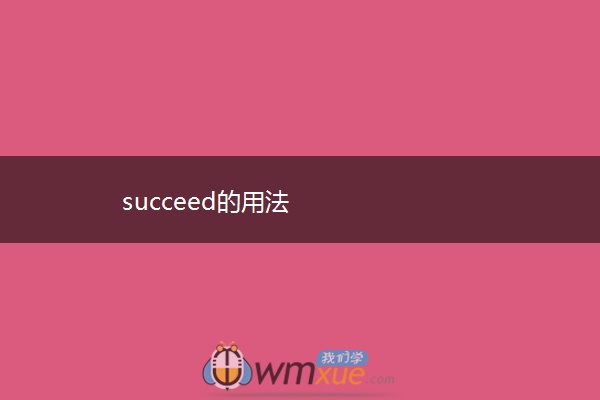 succeed的用法