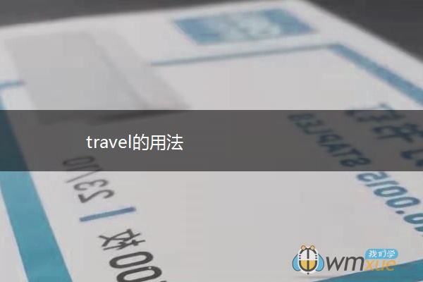 travel的用法