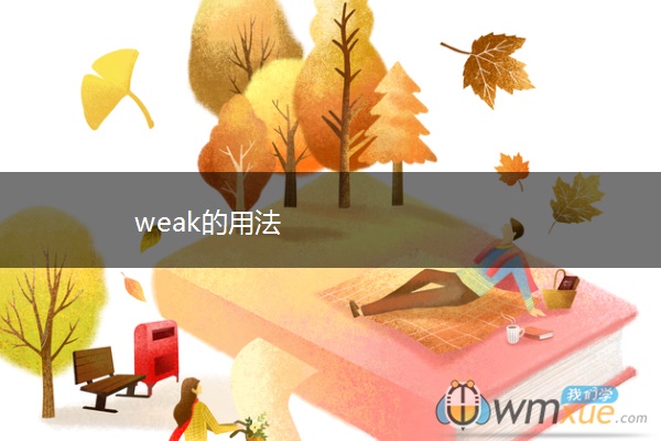 weak的用法