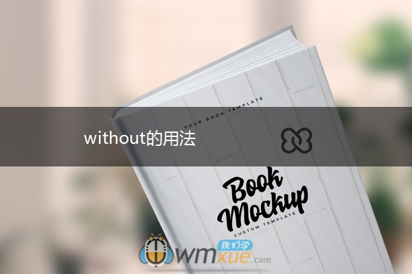 without的用法