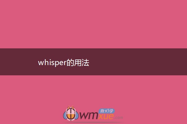 whisper的用法