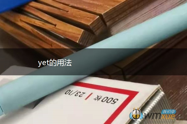 yet的用法